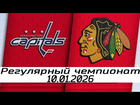 Видео: Обзор матча: Вашингтон Кэпиталз – Чикаго Блэкхокс | 10.01.2026 | Регулярный чемпионат