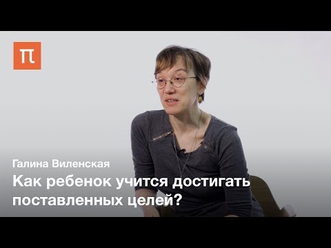 Видео: Развитие контроля поведения у детей — Галина Виленская