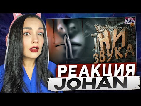 Видео: Реакция MILKA PLAY на JOHAN - ASMR Хоррор ( Don't scream ) Реакция