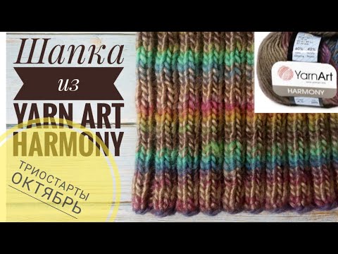 Видео: Женская шапка резинкой два на два из Yarn Art Harmony \ Триостарты октябрь \ второй день