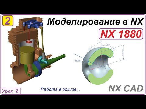 Видео: NX CAD. Моделирование в NX. Урок 2. Эскиз.
