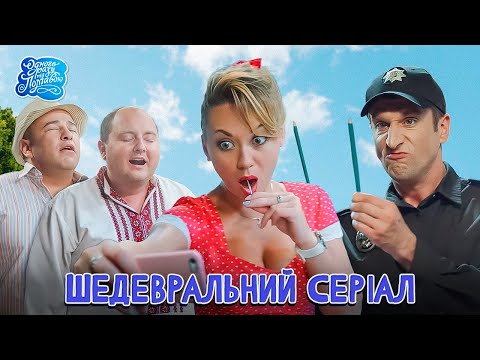 Видео: Цей ШЕДЕВРАЛЬНИЙ СЕРІАЛ ЗІБРАВ МІЛЬЙОНИ ПЕРЕГЛЯДІВ - Одного разу під Полтавою