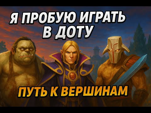 Видео: С нуля до легенды в Dota 2