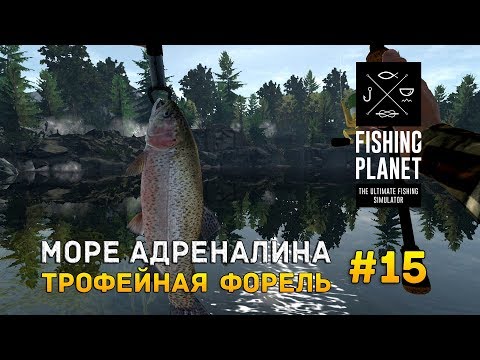 Видео: Fishing Planet #15 - Море адреналина. Трофейная форель