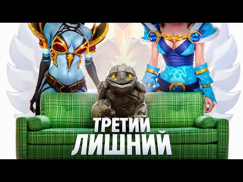 Видео: Ищу Девушку в Dota 2 — ТРЕТИЙ ЛИШНИЙ