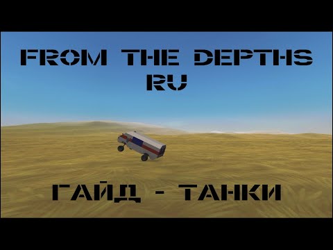 Видео: Гайд: Как собрать Танк | From the Depths