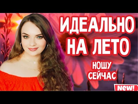 Видео: АРОМАТЫ НА РАЗГАР ЛЕТА | НОШУ СЕЙЧАС | СВЕЖИЕ И ФРУКТОВЫЕ ПАРФЮМЫ | СОЧНЫЕ И КОМПЛИМЕНТАРНЫЕ