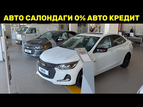 Видео: АВТО САЛОНДАН ЯНГИЛИК 0% АВТОКРЕДИТ ОЧИЛДИ 60 ОЙГА🔥. 