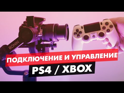 Видео: DJI RONIN S КАК ПОДКЛЮЧИТЬ ДЖОЙСТИК 🎮 PLAYSTATION И XBOX