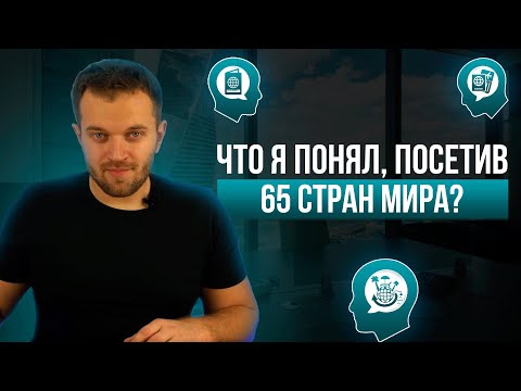 Видео: Что я понял, ПОСЕТИВ 65 стран? | Мой опыт путешествий | Зачем нужно путешествовать?