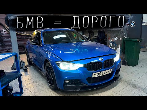 Видео: ОБСЛУЖИЛ BMW // Стоимость ТО и расходников // Сильно дороже Японцев??? // F30 320i xDrive B48