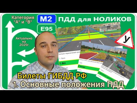Видео: 1. Основные положения ПДД - разбор экзаменационных билетов ПДД РФ на категорию А и В.