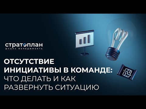 Видео: Отсутствие инициативы в команде / Антон Корчинский, Александр Орлов