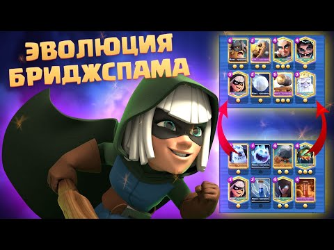 Видео: ♾️ ЭВОЛЮЦИЯ БРИДЖСПАМА CLASH ROYALE / КЛЕШ РОЯЛЬ
