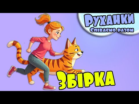 Видео: Весела руханка для Всіх! - Збірка руханок зарядок.  Співай та танцюй разом