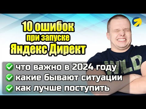 Видео: 10 ОШИБОК ПРИ РАБОТЕ С ЯНДЕКС ДИРЕКТ 2024 | Сайты | Специалисты | Видео для предпринимателей