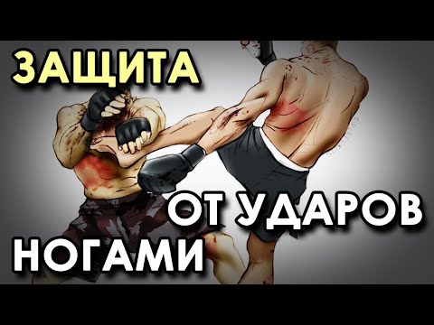 Видео: Защита от ударов ногами.
