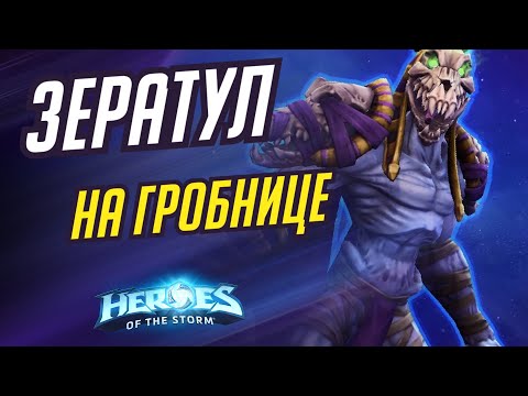 Видео: ЗЕРАТУЛ - НА ГРОБНИЦЕ | HEROES OF THE STORM / TOTAL MVP 465 / ХОТС