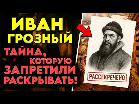 Видео: СКРЫТАЯ КОМНАТА ГРОЗНОГО — ТАЙНА, КОТОРУЮ ЗАПРЕТИЛИ РАСКРЫВАТЬ!