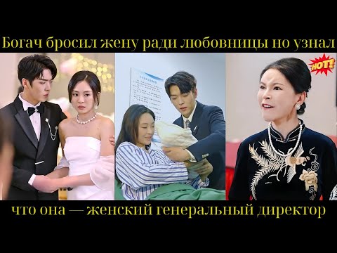 Видео: Богач бросил жену ради любовницы, но узнал, что она — женский генеральный директор