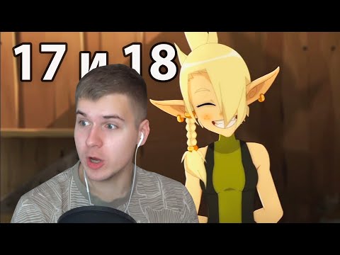 Видео: Сестра Евы | Вакфу 17 и 18 серия 2 сезон | Реакция