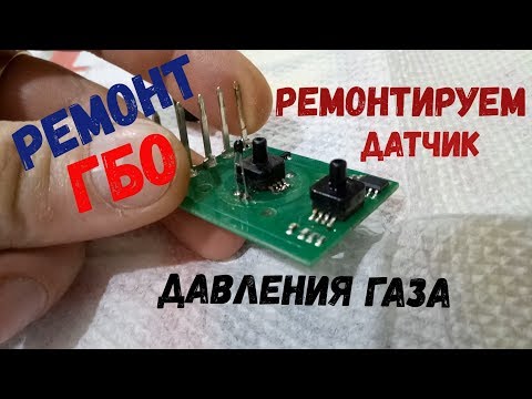 Видео: Авто с ГБО не переходит на газ. Ремонт датчика давления газа