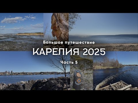 Видео: Карелия 2025. Часть 5/11. Что посмотреть? Медвежьегорск, Белая гора, Заонежье. Большое путешествие