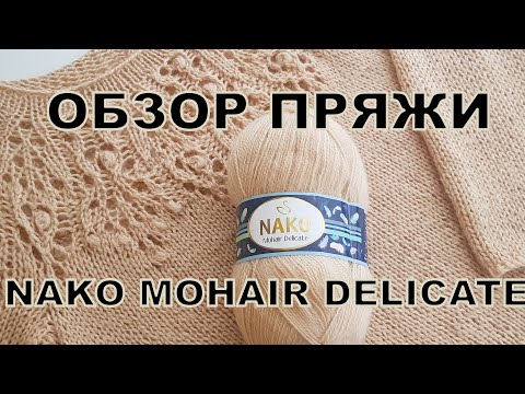 Видео: Nako Mohair Delicate. Обзор пряжи и изделия.