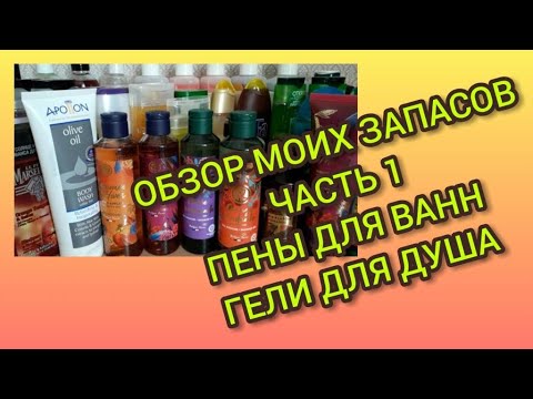 Видео: Мои запасы: Часть 1. Гели для душа и пены для ванн