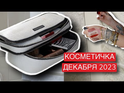 Видео: КОСМЕТИЧКА ДЕКАБРЯ 2023 | ЧТО В МОЕЙ КОСМЕТИЧКЕ