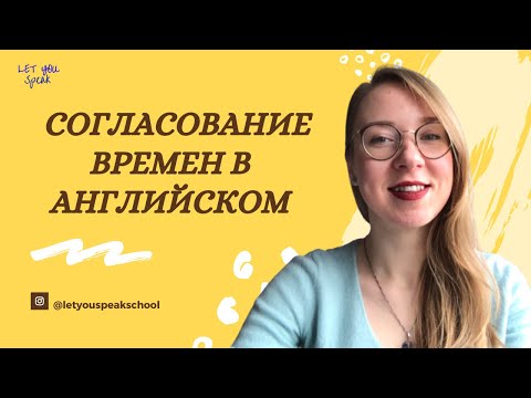 Видео: СОГЛАСОВАНИЕ ВРЕМЕН - как правильно выбрать время в сложных предложениях