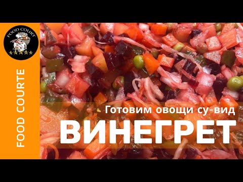 Видео: 💥 Винегрет 💥 Готовим овощи в су-вид  ⭐ Vinaigrette Cooking vegetables in sous-vide⭐