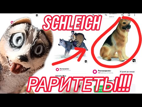 Видео: SCHLEICH РАРИТЕТЫ НА ОЗОНЕ! ЧТО ЭТО?!