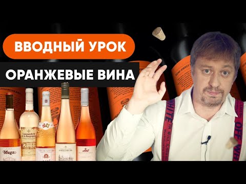 Видео: Курс [ОРАНЖЕВЫЕ ВИНА] Вводный урок