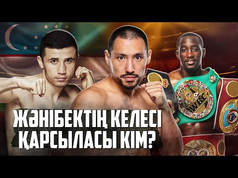Видео: Жәнібек Әлімханұлы Теренс Кроуфордпен кездесе ме? Исраил Мадримов қазақпен жекпе-жекке дайын!