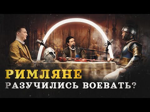 Видео: Почему Рим начал проигрывать войны? (Varus PrimaRenatus, Соколов, Комнатный Рыцарь) / "МИ"