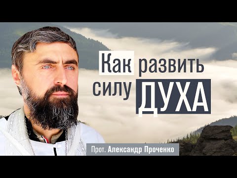 Видео: Как развить силу духа (прот. Александр Проченко) @р_и_с