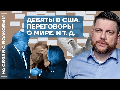 Видео: ❓ На связи с Волковым | Дебаты в США | Переговоры о мире