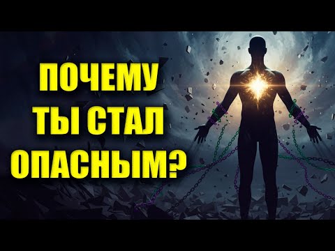 Видео: ПОЧЕМУ ТЫ СТАЛ ОПАСНЫМ? 😱 ВСЕЛЕННАЯ ЗАПУСТИЛА ТВОЮ АКТИВАЦИЮ! ПЕРЕСТАНЬ БЫТЬ УДОБНЫМ!