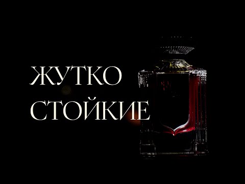 Видео: Топ-5 Стойких и шлейфовых ароматов