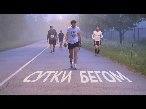 Видео: Сутки Бегом. Фильм.