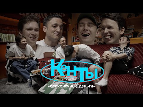Видео: КЕНТЫ #11  Самвел Гиновян, Егор Свирский, Никита Дубровский, Макс Береснев (бесконечные деньги)