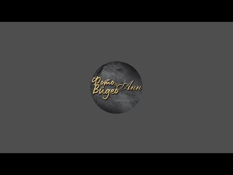 Видео: Видео "Анн" - Цели Видеа предава на живо!