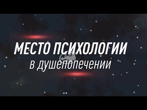 Видео: Место психологии в душепопечении.