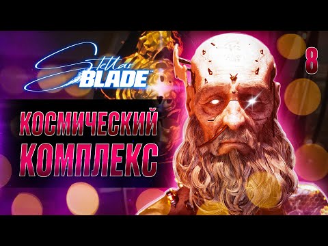 Видео: КОСМИЧЕСКИЙ КОМПЛЕКС / Stellar Blade Прохождение #8