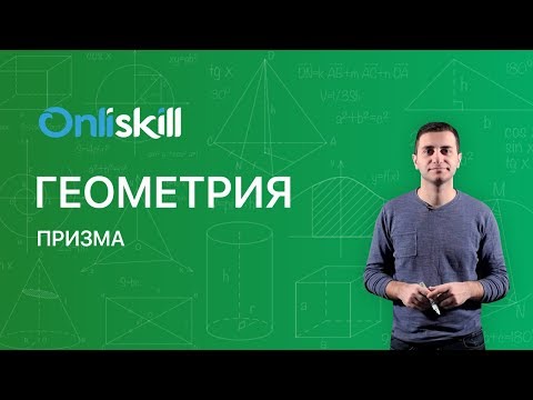 Видео: ГЕОМЕТРИЯ 10 класс : Призма