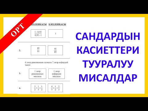 Видео: ЖРТ-ОРТ Сандардын касиеттери тууралуу мисалдар