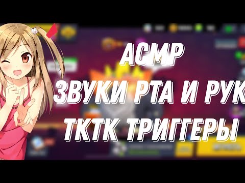 Видео: АСМР БРАВЛ СТАРС |ЗВУКИ РТА И РУК |БЛИЗКИЙ ШЕПОТ