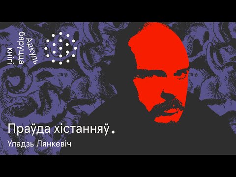 Видео: Калі (не) піша Уладзь Лянкевіч? | Уладзь Лянкевіч. Адкуль бяруцца кнігі