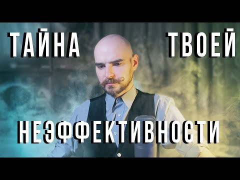 Видео: Что делает нас неэффективными и куда делась мотивация?